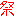 祭