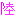 陸