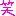 わら