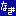 凪