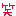 笑