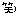 わら