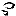 汗