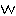 ｗ
