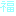 福