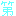 第