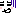 汗