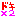 どきどき
