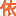 依