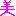 美