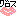 グロス