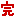 完