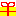 プレゼント