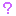 ？