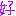 好