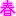 春