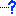 ・・・？