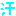 汗