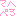 てへぺろ～～～ⓦ