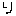 リ