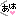 あは