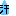 汗