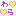 らぶたｎ