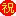 祝