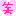 笑