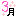３月