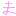 ま