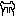 照れ