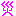 ピンク