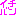 いち