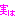 実は
