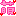 萌