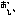 文字