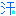 汗