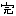 完成