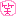 笑