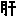 肝