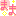 まま