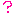 ？