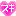 すき