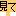 見て