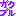 ガクブル