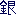銀