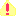 注意！！