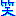 わらわら