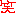 ﾜﾗ